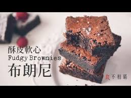 食不相瞞 12 酥皮軟心布朗尼 美式經典巧克力布朗尼做法與食譜 the best ever fudgy brownies recipe youtube fudgy brownie bar desserts