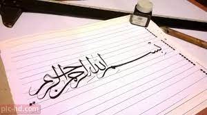 صور مكتوب عليها بسم الله الرحمن الرحيم بأشكل جميلة جدا bismillah calligraphy calligraphy beautiful words