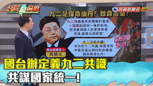 Image result for 馬英九 習近平 九二共識