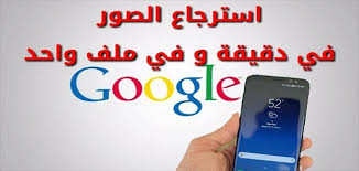 استرجاع الصور من جوجل بعد الفورمات معلومة ثقافية