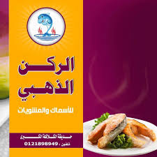 مطعم الركن الذهبي للأسماك و المشويات Posts Facebook