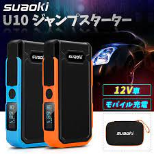 楽天 suaoki u10 ジャンプスターター 防災グッズ モバイルバッテリー 大容量 20000mah 12v 車 緊急始動 接続保護 防塵 防滴の売れ筋人気ランキング商品 防災 保護 防塵