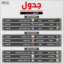 We did not find results for: Ø¨Ø§Ù„Ù…ÙˆØ§Ø¹ÙŠØ¯ ÙˆØ§Ù„Ù…Ù„Ø§Ø¹Ø¨ Ø¬Ø¯ÙˆÙ„ Ø§Ù„Ø¯ÙˆØ± Ø§Ù„Ø£ÙˆÙ„ Ù…Ù† Ø§Ù„Ø¯ÙˆØ±Ù‰ Ø§Ù„Ù…ØµØ±Ù‰ 2019 2020 Ø§Ù„ÙŠÙˆÙ… Ø§Ù„Ø³Ø§Ø¨Ø¹