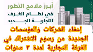 عاجل إعفاء الشركات والمؤسسات الجديدة من رسوم الاشتراك في الغرفة التجارية لمدة ٣ سنوات youtube