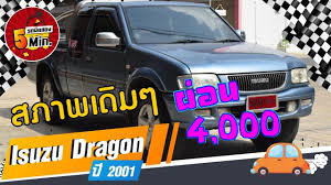 รถกระบะม อสอง 5 นาท ก บ isuzu dragon ม อสอง อ ซ ซ ดราก อนม อสอง สภาพด เด มๆ