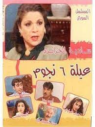 يحكي قصة أشخاص يعيشون في بيت واحد ويجمعهم الفقر والبساطة بمفارقات كوميدية، المسلسل تأليف ممدوح حمادة و إخراج. Ø¹ÙŠÙ„Ø© Ø³Øª Ù†Ø¬ÙˆÙ… Ù…Ø³Ù„Ø³Ù„ ÙˆÙŠÙƒÙŠØ¨ÙŠØ¯ÙŠØ§