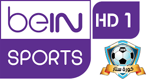 مشاهدة قناة بي ان سبورت 1 بث مباشر بدون تقطيع مجانا bein sport hd1 live channelموقع كورة ستار مباريات اليوم بث مباشر bein sports sporting live sports