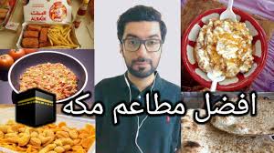 افضل مطاعم مكه تجربة شخصية Youtube