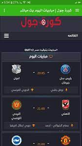 يقدم موقع كورة اون لاين kora online مشاهدة مباريات اليوم بث مباشر اون لاين عبر جدول اهم مباريات اليوم الخاص بموقع كورة اون لاين الذي يعرض من خلالة مباريات اليوم في جميع البطولات المحلية والعالمية عرض القنوات الناقلة لكل. Ù…Ø¨Ø§Ø±ÙŠØ§Øª Ø§Ù„ÙŠÙˆÙ… Ù…Ø¨Ø§Ø´Ø± Fur Android Apk Herunterladen
