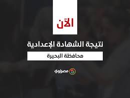نتيجة الشهادة الإعدادية محافظة الفيوم 2019. Ø¨Ø§Ù„Ø§Ø³Ù… ÙˆØ±Ù‚Ù… Ø§Ù„Ø¬Ù„ÙˆØ³ Ù†ØªÙŠØ¬Ø© Ø§Ù„Ø´Ù‡Ø§Ø¯Ø© Ø§Ù„Ø¥Ø¹Ø¯Ø§Ø¯ÙŠØ© ÙÙŠ Ø§Ù„Ø¨Ø­ÙŠØ±Ø© Ø¨Ù†Ø³Ø¨ Ù…ØµØ±Ø§ÙˆÙ‰
