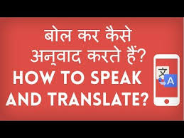 How To Use Voice Translation To Translate Online Bol Ka Kaise Anuvaad Karte Hain ब ल क क स अन व द करत ह Translation Hin The Voice Learning Being Used
