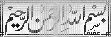 Bismillah Farisiyat Cross Stitch Letter Patterns Cross Stitch Patterns Stitch Patterns