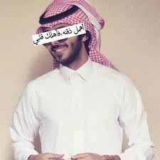 اذا كنت تريد صور شباب سعوديين بالشماغ اليوم جمعنا واخترنا افضل الصور والتي تناسب رمزيات الواتس اب. ØµÙØ± Ø´Ø¨Ø§Ø¨ Ø¨Ø§ÙØ´ÙØ§Øº