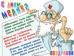 Мои товарищи, коллеги, мои надежные смотрите еще: Otkrytki Otkrytka S Dnyom Medika Otkrytka S Dnem Medika Skachat