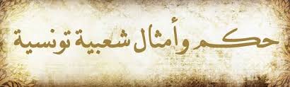 حكم وأمثال شعبية تونسية