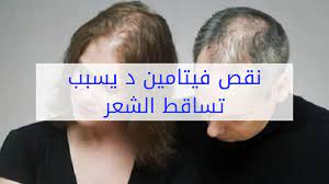 علاج تساقط الشعر بسبب نقص فيتامين د