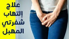 علاج التهاب شفرتي المهبل علاج التهاب المهبل والحكه الخارجيه التهابات Holding Hands Hands