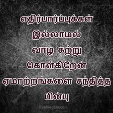 Whatsapp Status Tamil Whatsapp Dp Tamil Whatsapp Love Status Tamil Whatsapp Kadhal Kavithai Tamil Good Thoughts Quotes Bible Words Images Reality Quotes