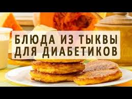 можно ли есть имбирь при сахарном диабете 2 типа Tykva Pri Saharnom Diabete Mozhno Li Est I V Kakom Kolichestve Recepty Iz Tykvy Dlya Diabetikov Dieticheskaya Pisha Dieta Pri Diabete Diabeticheskie Recepty
