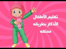 الاذكار للاطفال بطريقة ممتعة muslim kidsقصص اطفال youtube muslim kids arabic kids stories for kids