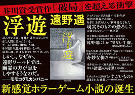芥川賞作家・遠野遥による新感覚ホラーゲーム小説『浮遊』 冒頭20ページ試し読み｜Web河出