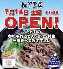 ねごろ屋 大牟田市に7月オープン！本格手打うどん・そば・丼物のお店 | 久留米ファン