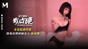 MDHG-0020 這個面試有點硬探詢真理神秘女子玥可嵐｜AV 空投軍團-線上海量AV，華語AV、日本AV免費線上看！