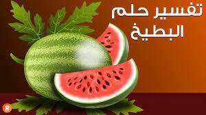 إذا رأيت في منامك أنك تشتري الحبحب الأحمر لغيرك في المنام فتلك علامة سماع الأخبار السعيدة و شراؤه لنفسك يدل على الشروع في إنجاز مسألة مؤجلة و شراء الحبحب من السوق. ØªÙØ³ÙŠØ± Ø­Ù„Ù… Ø±Ø¤ÙŠØ© Ø§Ù„Ø¨Ø·ÙŠØ® Ø£Ùˆ Ø£ÙƒÙ„ Ø§Ù„Ø¨Ø·ÙŠØ® ÙÙŠ Ø§Ù„Ù…Ù†Ø§Ù… Ù„Ø§Ø¨Ù† Ø³ÙŠØ±ÙŠÙ† Ù…Ø¬Ù„Ø© Ø±Ø¬ÙŠÙ…