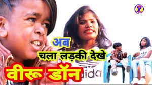 viru don chala ladki dekhne // new comedy video 2020