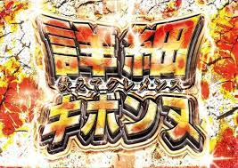 パチンコ パチスロ com 画像あり 最近ネットでよく見るパチンコ パチスロの演出っぽいフォントの画像ってなんなのｗｗｗｗｗｗ パチンコ フォント カーニバル