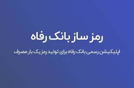 دانلود رمزساز بانک رفاه برای اندروید و آیفون Refah Bank Otp ایران اپ