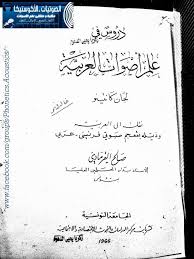 دروس في علم أصوات العربية جان كانتينو ـ ترجمة صالح القرمادي مكتبة وملتقى علم الأصوات Phonetics Acoustics