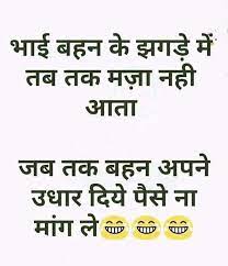 Brothers do tease their sisters but they also love and care for them. Funny Brother And Sister Quotes In Hindi