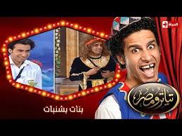 تياترو مصر الموسم الثانى الحلقة 20 العشرون بنات بشنبات علي ربيع و حمدي المرغني Teatro Masr Youtube