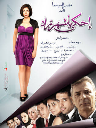 فيلم - احكي يا شهرزاد - 2009 مشاهدة اونلاين، فيديو، الإعلان، صور، النقد الفني، مواعيد العرض