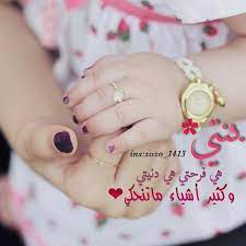 بنتي حياتي photos facebook