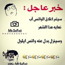 الرئيسية/صور/صور مضحكه جدا لن تستطيع أن تتمالك نفسك (70 صوره مضحكه). Ø®Ù„ÙÙŠØ§Øª ÙˆØ§ØªØ³ Ø§Ø¨ Ù…Ø¶Ø­ÙƒÙ‡ Ù„Ù„Ø¨Ù†Ø§Øª Ù…ÙˆØ³ÙˆØ¹Ø© Ø¥Ù‚Ø±Ø£ Ø®Ù„ÙÙŠØ§Øª ÙˆØ§ØªØ³ Ø§Ø¨ Ù…Ø¶Ø­ÙƒÙ‡ Ù„Ù„Ø¨Ù†Ø§Øª