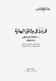 كتاب قراءة فى وثائق البهائية المؤلف عائشة عبد الرحمن بنت الشاطئ كل الكتب internet archive the borrowers streaming