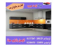 افضل نوع دواليب مطابخ شركة تراست جروب 01210044703 electronic products kitchen flat screen