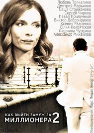 смотреть онлайн фильм как выйти замуж за миллионера 2012 Kak Vyjti Zamuzh Za Millionera 2 2014 Serial 12 Serij Rossiya Satrip Smotret Filmy Onlajn Besplatno V Horoshem Kachestve