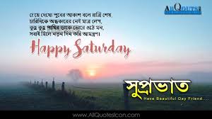 Bengali Good Morning Quotes Wshes For Whatsapp Life Facebook Images Inspirationa Happy Saturday Quotes Good Morning Inspirational Quotes Good Morning Greetings