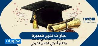 مشروع تخرج بـ«آداب حلوان» لإعادة إحياء السيرك القومي. Ø¹Ø¨Ø§Ø±Ø§Øª ØªØ®Ø±Ø¬ Ù‚ØµÙŠØ±Ø© ÙˆØ§Ø¬Ù…Ù„ Ø§Ù„ÙƒÙ„Ù…Ø§Øª Ø§Ù„Ù…Ø¹Ø¨Ø±Ø© ÙˆØ§Ø¨ÙŠØ§Øª Ø´Ø¹Ø±ÙŠØ© Ù…Ù…ÙŠØ²Ø© Ù…ÙˆÙ‚Ø¹ Ù…Ø­ØªÙˆÙŠØ§Øª