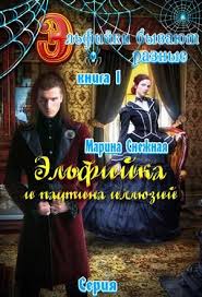 алисия эванс сбежавшая жена черного дракона 2 читать онлайн Prinyato Schitat Chto Elfijki Vysokomernye Holodnye Krasavicy U Kotoryh Net Problem Ni S Lichnoj Zhiznyu Ni S Uverennostyu V Sebe Books Poster Movie Posters