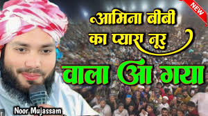 अमीना बीबी का प्यारा नूर वाला आ गया? NOOR MUJASSAM NAAT//Amina Bibi ka  pyara noor wala aa gaya naat