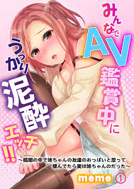 みんなでＡＶ鑑賞中にうっかり泥酔エッチ！！～暗闇の中で姉ちゃんの友達のおっぱいと思って揉んでたら実は姉ちゃんのだった～ 第1巻 - meme -  漫画・無料試し読みなら、電子書籍ストア ブックライブ