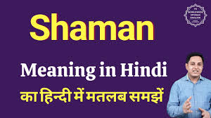 Shaman meaning in Hindi | Shaman ka matlab kya hota hai | Spoken English  Class - YouTube