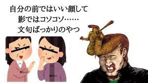 ね クソ上司の特徴 うざい きもい 嫌い 嫌われる上司は9パターン クソオブザイヤー 上司 パターン 目には目を