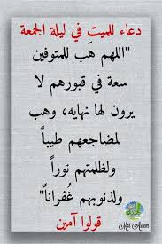 اللهمّ احمه تحت الأرض، واستره يوم العرض، ولا تخزه يوم يبعثون يوم لا ينفع مالٌ ولا بنون إلّا من. Ø¯Ø¹Ø§Ø¡ Ù„Ù„Ù…ÙŠØª Ù„ÙŠÙ„Ø© Ø§Ù„Ø¬Ù…Ø¹Ø© Ø§Ø¬Ù…Ù„ Ø§Ø¯Ø¹ÙŠØ© Ù„Ù„Ø§Ù…ÙˆØ§Øª ÙÙŠ Ù„ÙŠÙ„Ø© Ø§Ù„Ø¬Ù…Ø¹Ù‡ ÙˆÙˆØ±Ø¯Ø²