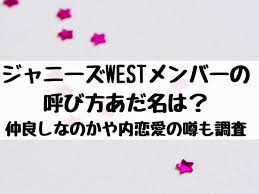 15:01 tomo kami 143 533 просмотра. ã‚¸ãƒ£ãƒ‹ãƒ¼ã‚ºwestãƒ¡ãƒ³ãƒãƒ¼ã®å'¼ã³æ–¹ã‚„ã‚ã åã¯ ä»²è‰¯ã—ãªã®ã‹ã‚„å†…æ‹æ„›ã®å™‚ã‚‚èª¿æŸ» ã‚¨ãƒ³ã‚¿ãƒ¡å£ã‚³ãƒŸã‚‰ã¼