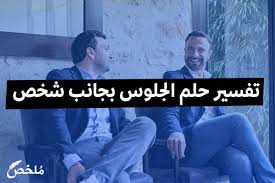 في تقوية الحديث كيفما اتفق وبأي إسلوب كان. ØªÙØ³ÙŠØ± Ø­Ù„Ù… Ø§Ù„Ø¬Ù„ÙˆØ³ Ø¨Ø¬Ø§Ù†Ø¨ Ø´Ø®Øµ Ù…ÙˆÙ‚Ø¹ Ù…Ù„Ø®Øµ